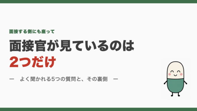 面接官が見ているのは2つだけ