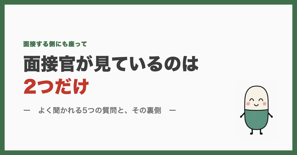 面接官が見ているのは2つだけ