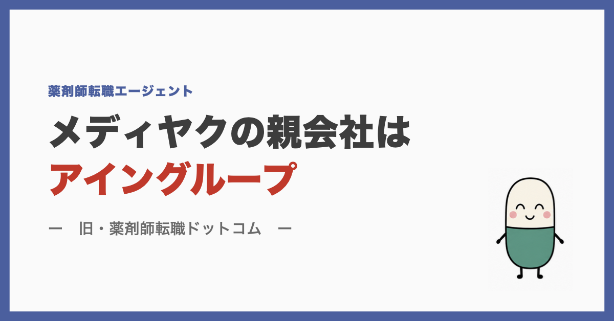 メディヤクの親会社はアイングループ