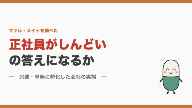ファル・メイトは正社員がしんどいの答えになるか