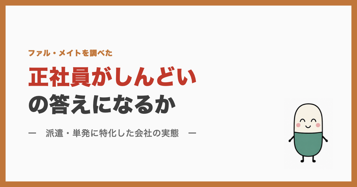 ファル・メイトは正社員がしんどいの答えになるか