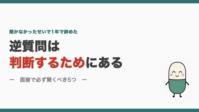 逆質問は判断するためにある