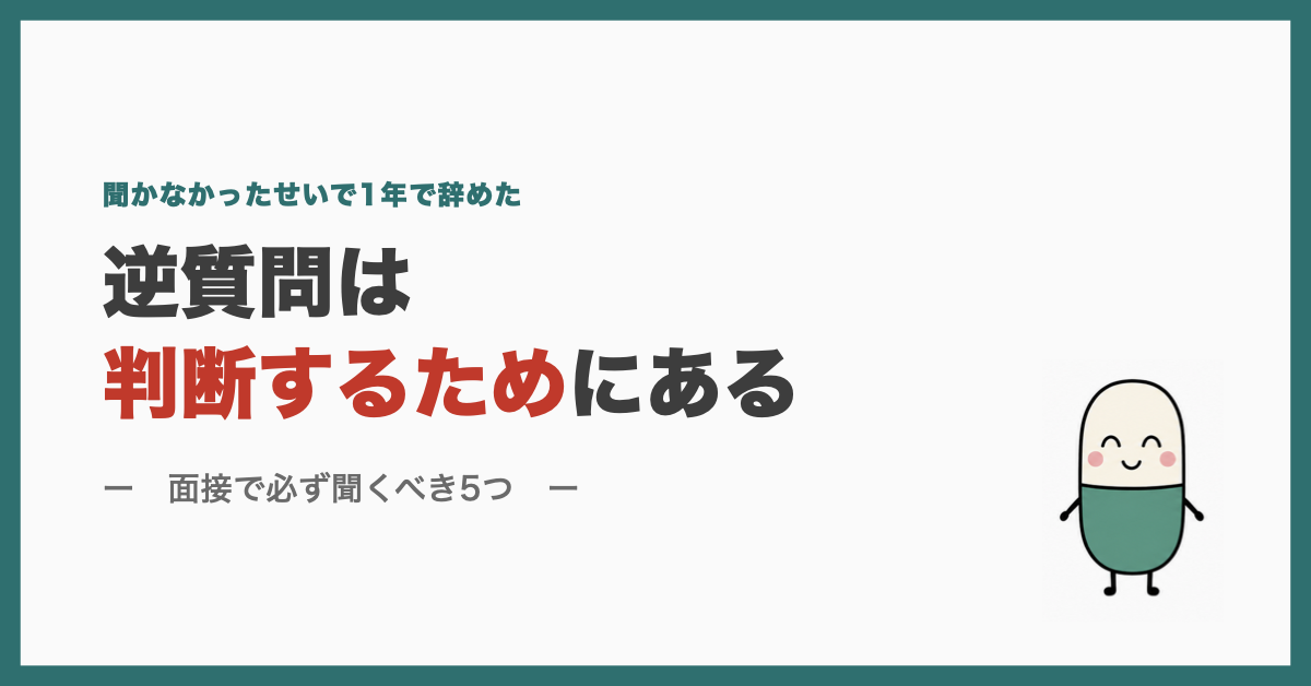 逆質問は判断するためにある