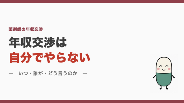 年収交渉は自分でやらない