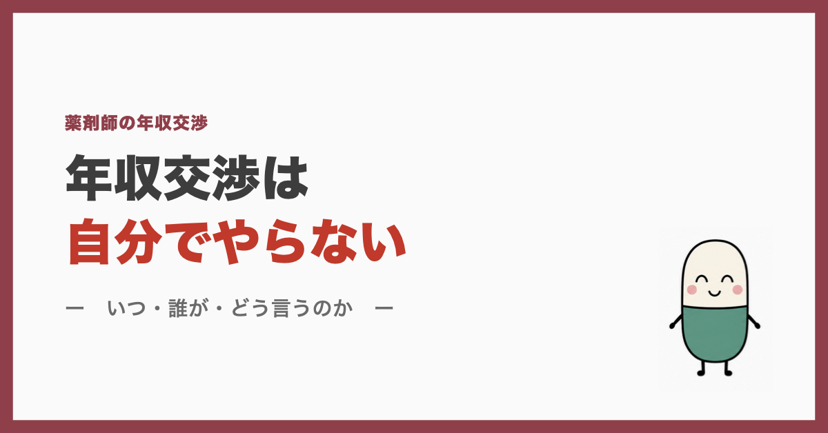 年収交渉は自分でやらない