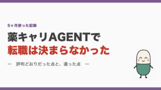 薬キャリAGENTで転職は決まらなかった