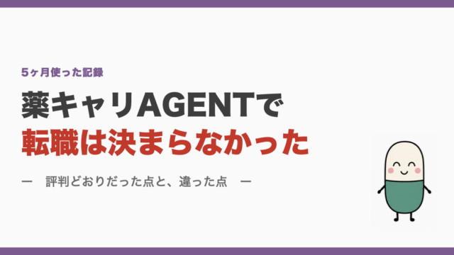 薬キャリAGENTで転職は決まらなかった