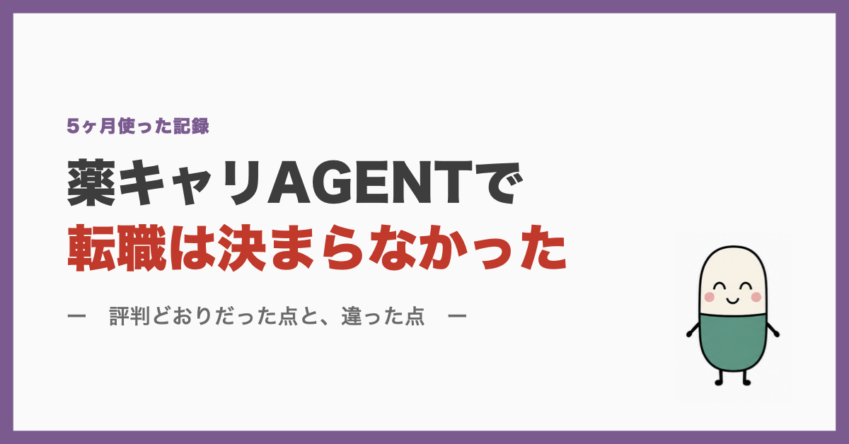 薬キャリAGENTで転職は決まらなかった