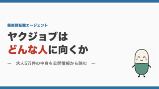 ヤクジョブはどんな人に向くか