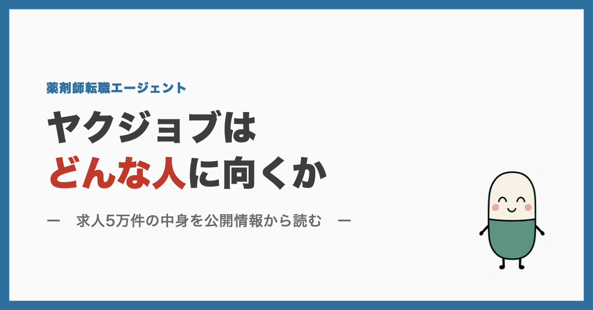 ヤクジョブはどんな人に向くか