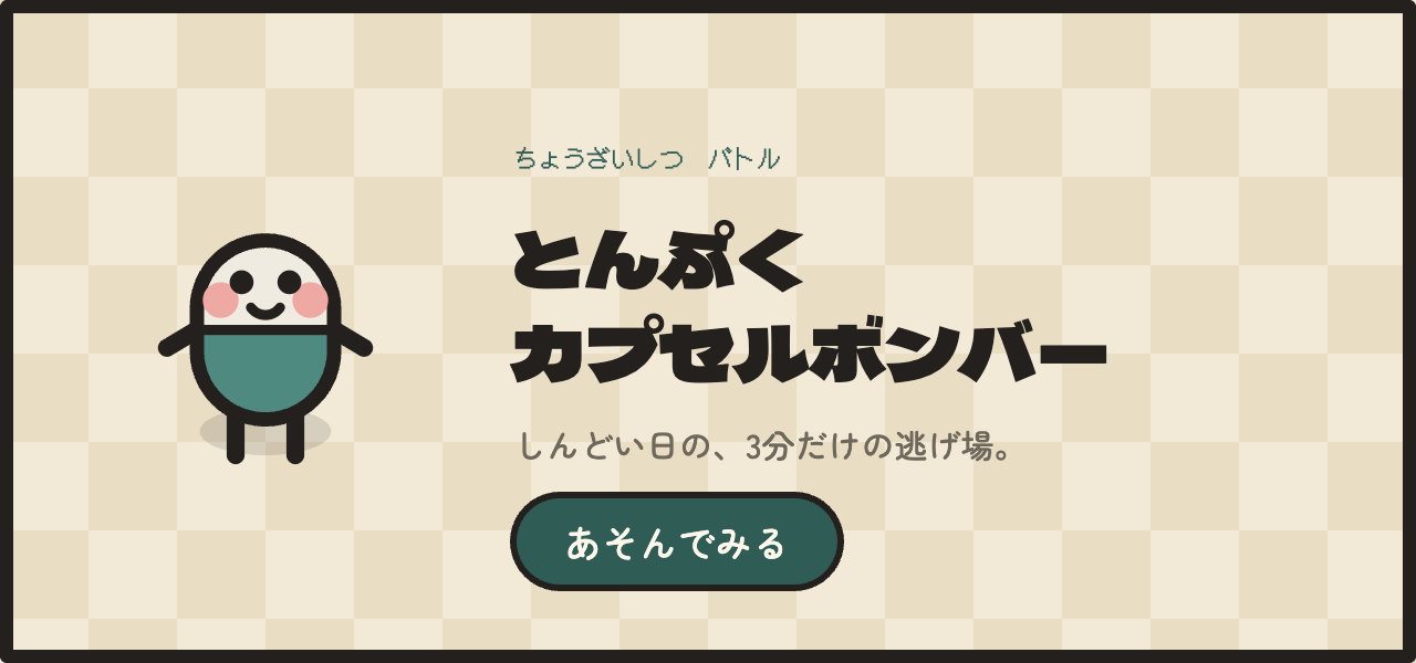 とんぷくカプセルボンバー｜しんどい日の、3分だけの逃げ場
