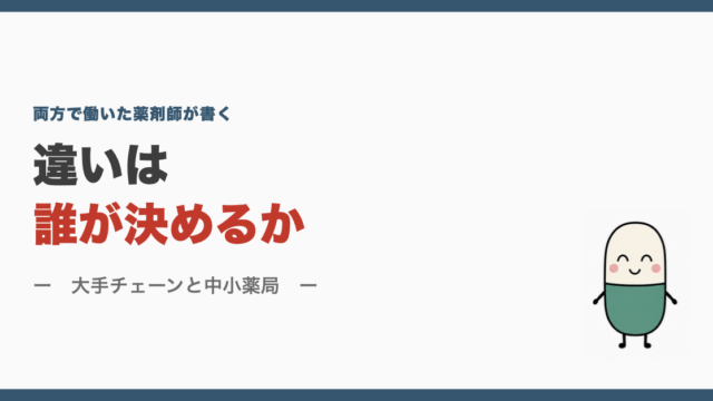大手チェーンと中小薬局の違いは誰が決めるか