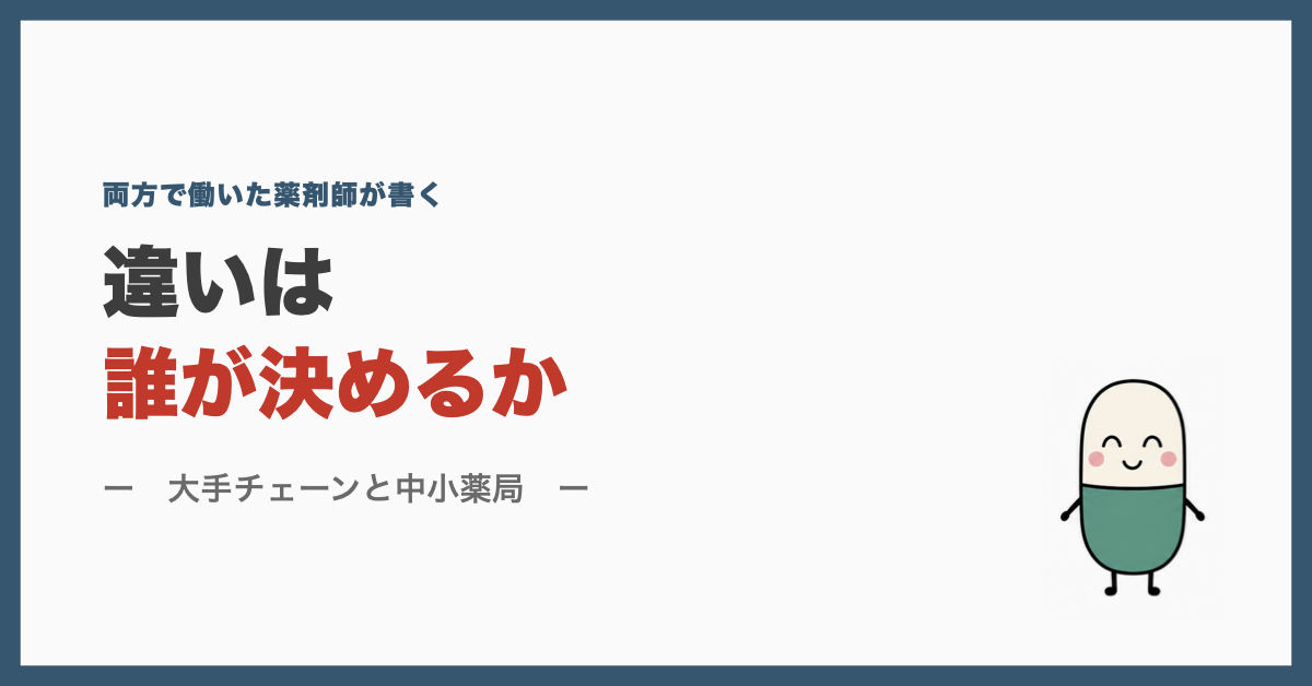 大手チェーンと中小薬局の違いは誰が決めるか