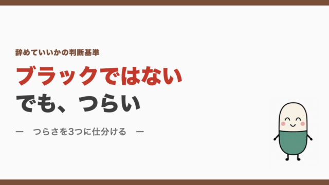 ブラックではない、でもつらい