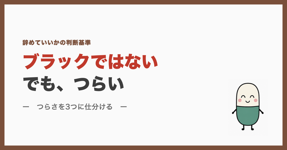 ブラックではない、でもつらい