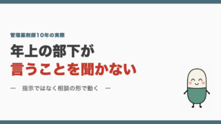 年上の部下が言うことを聞かない
