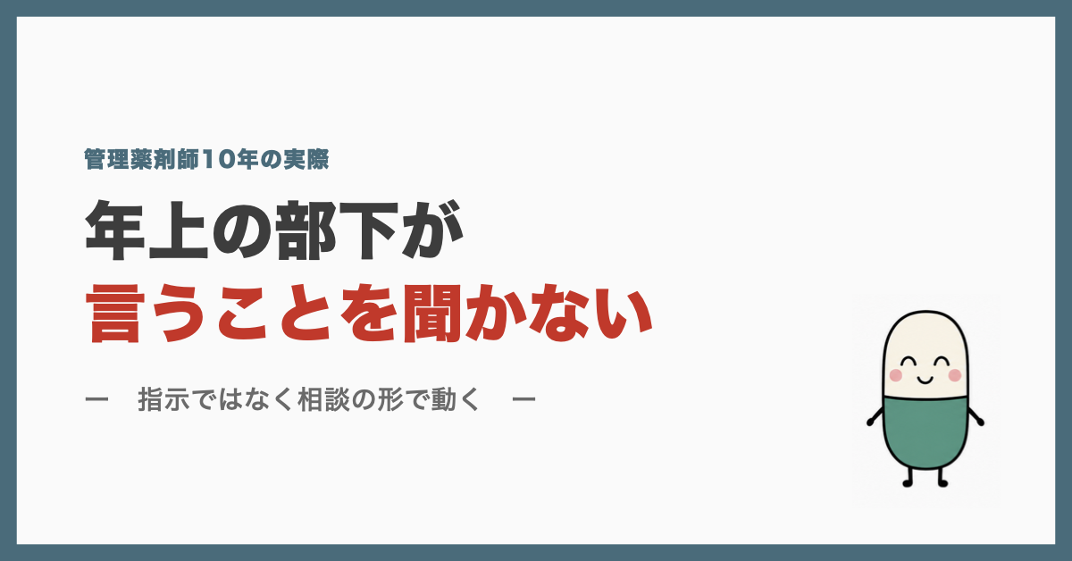 年上の部下が言うことを聞かない