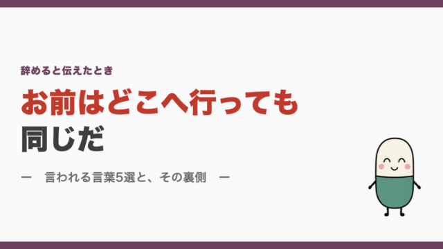 お前はどこへ行っても同じだ