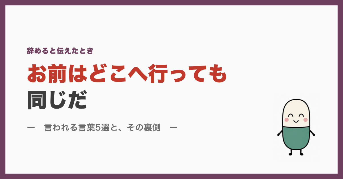 お前はどこへ行っても同じだ