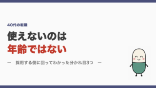 使えないのは年齢ではない