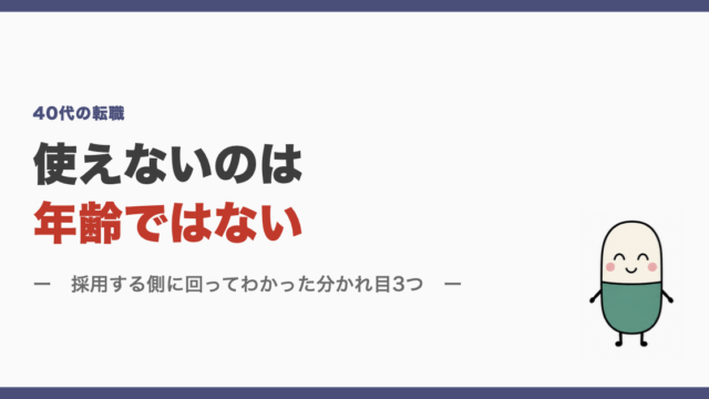 使えないのは年齢ではない
