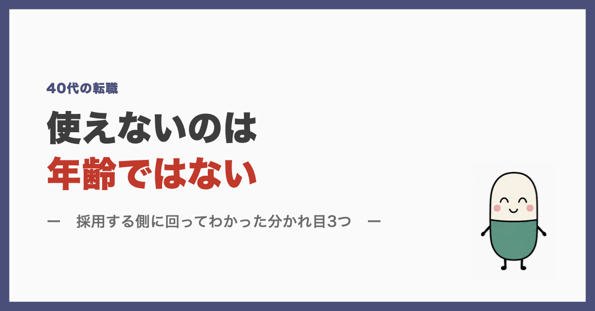 使えないのは年齢ではない