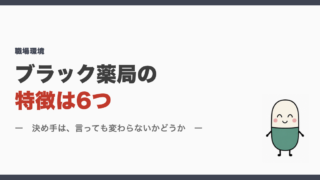 ブラック薬局の特徴は6つ