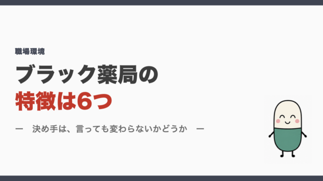 ブラック薬局の特徴は6つ
