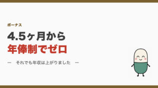 4.5ヶ月から年俸制でゼロ