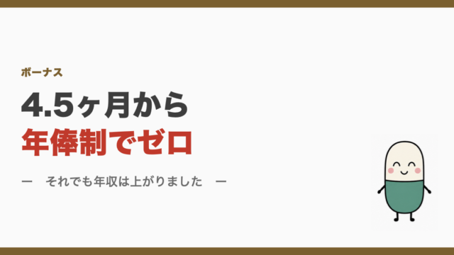 4.5ヶ月から年俸制でゼロ