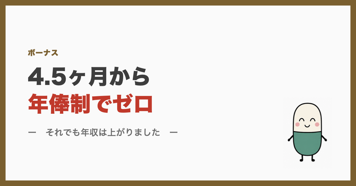 4.5ヶ月から年俸制でゼロ