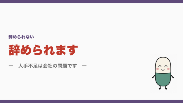 辞められます