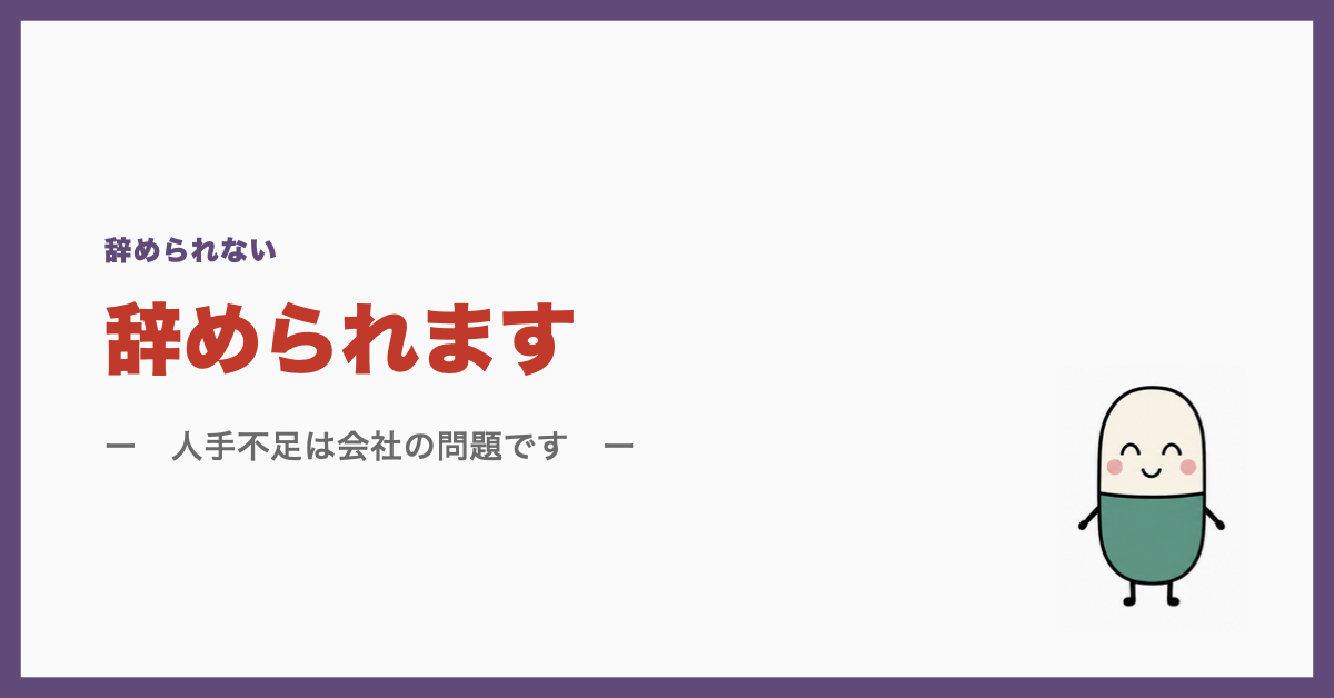 辞められます
