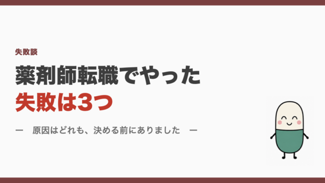 薬剤師転職でやった失敗は3つ
