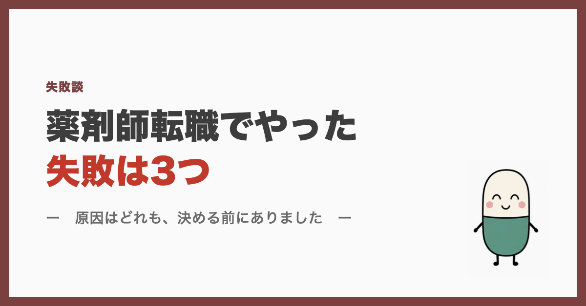 薬剤師転職でやった失敗は3つ