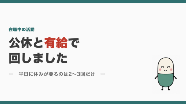 公休と有給で回しました