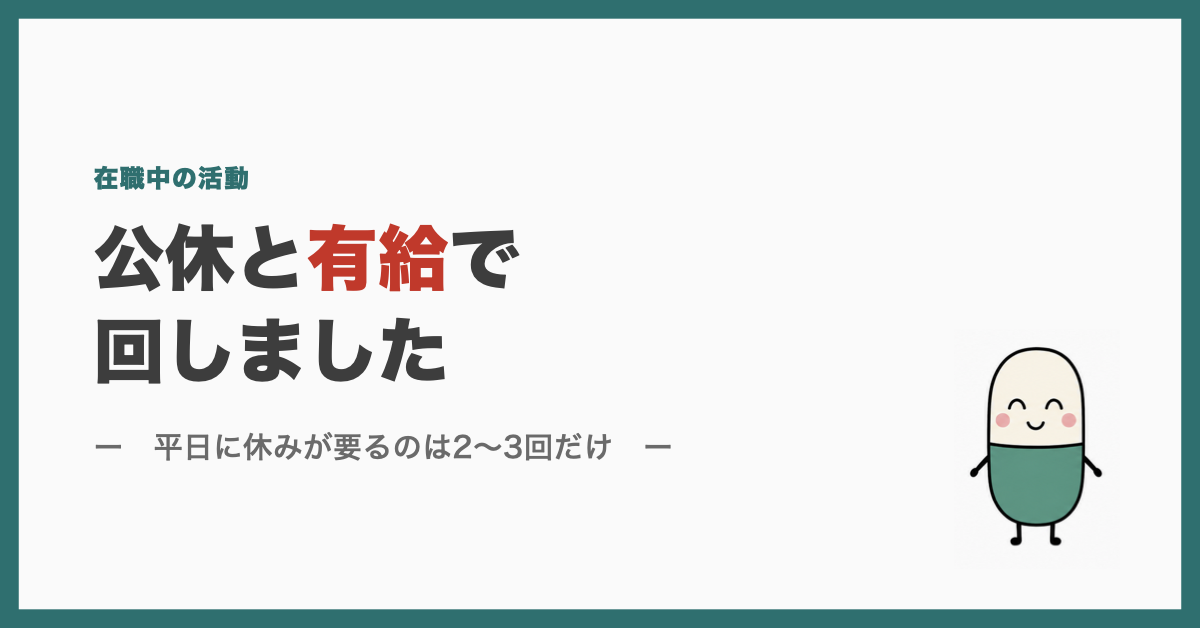 公休と有給で回しました