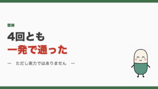 4回とも一発で通った