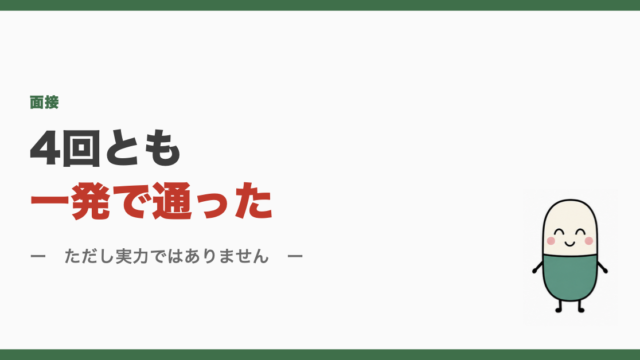 4回とも一発で通った