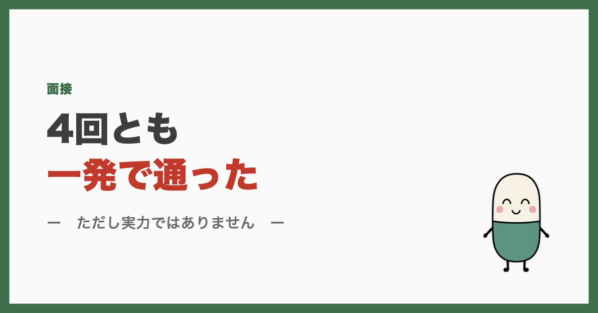 4回とも一発で通った