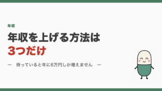 年収を上げる方法は3つだけ