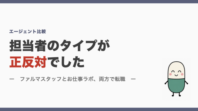 担当者のタイプが正反対でした