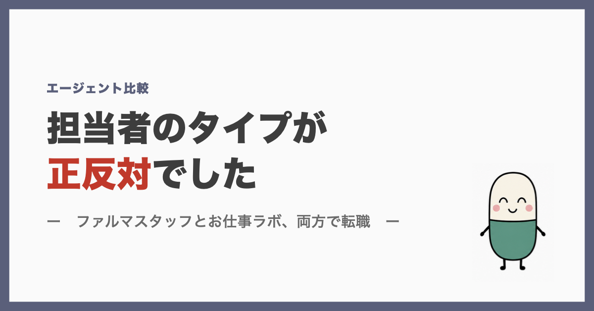 担当者のタイプが正反対でした