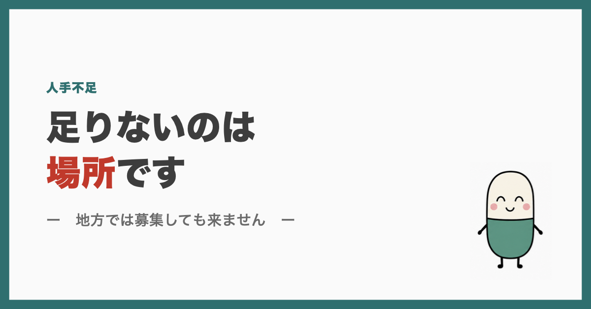 足りないのは場所です