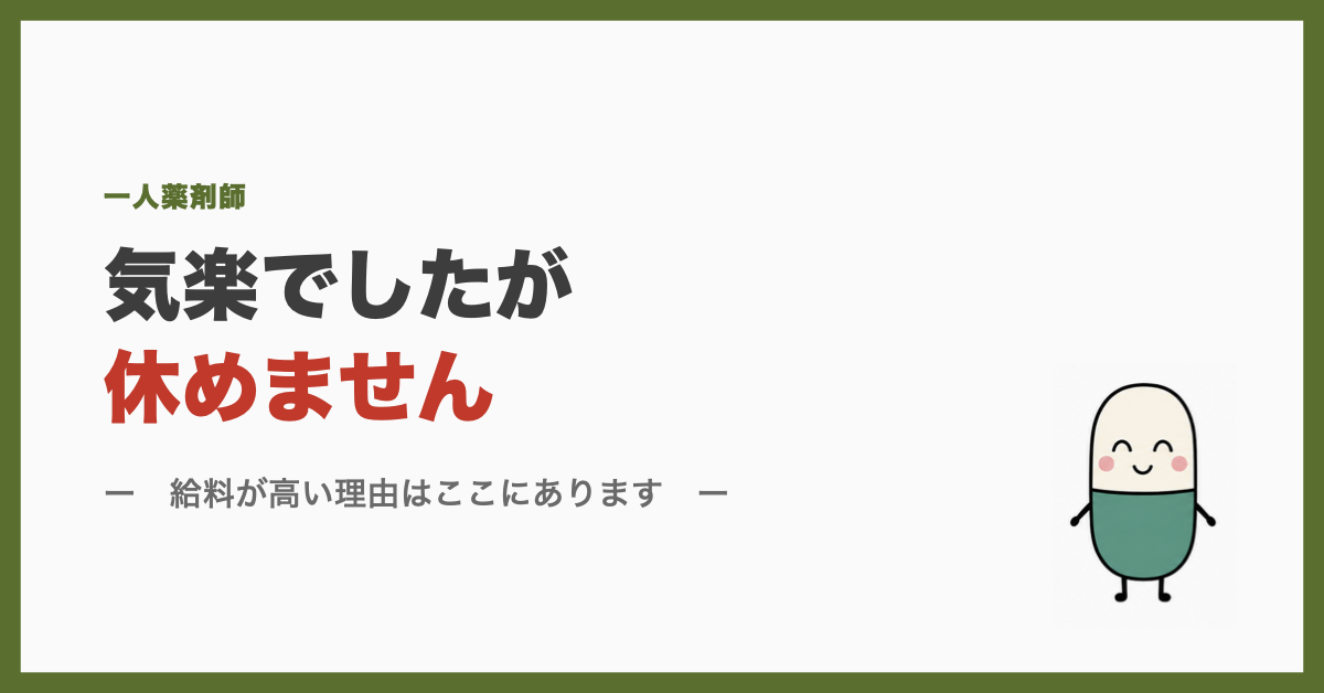 気楽でしたが休めません