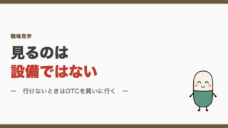 見るのは設備ではない