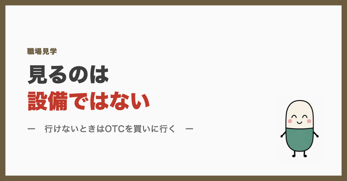 見るのは設備ではない