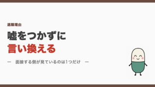 嘘をつかずに言い換える