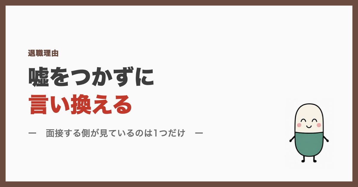 嘘をつかずに言い換える