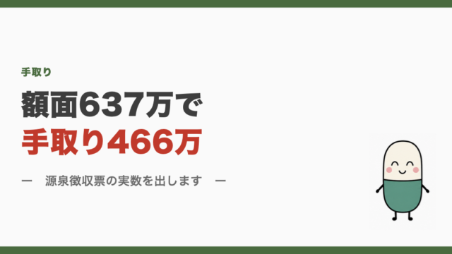 額面637万で手取り466万